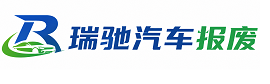 衡东县瑞驰｜汽车报废回收｜车辆正规销户上门拖车
